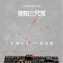 晋阳三尺雪