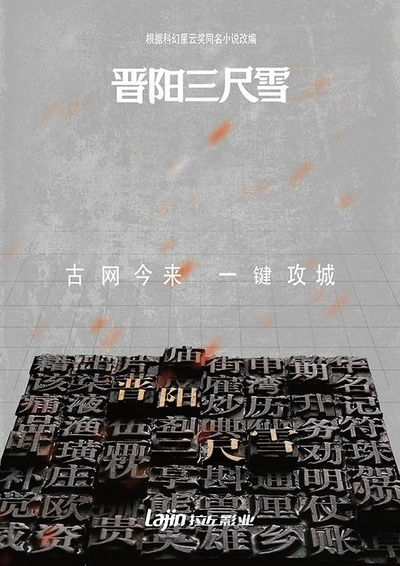 晋阳三尺雪的海报-正式海报