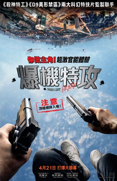 硬核亨利的海报-正式海报 香港