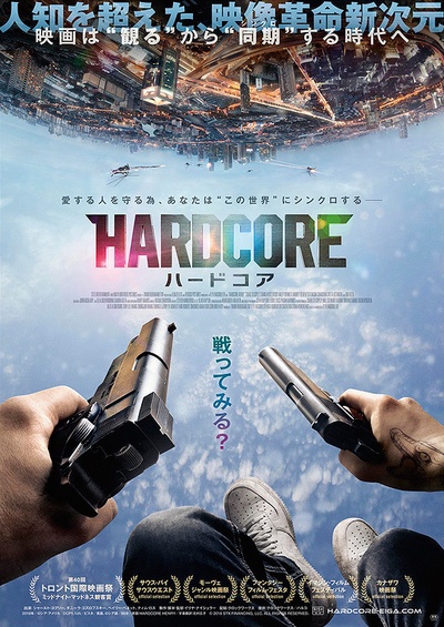 硬核亨利的海报-正式海报 日本