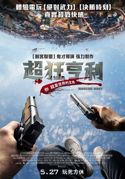 硬核亨利的海报-正式海报 台湾