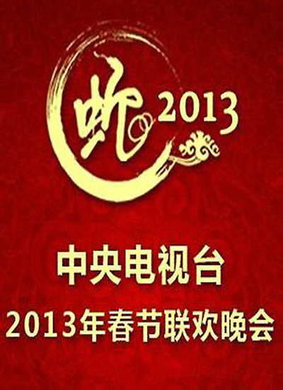 2013年中央电视台春节联欢晚会的海报-预告海报
