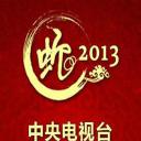 2013年中央电视台春节联欢晚会