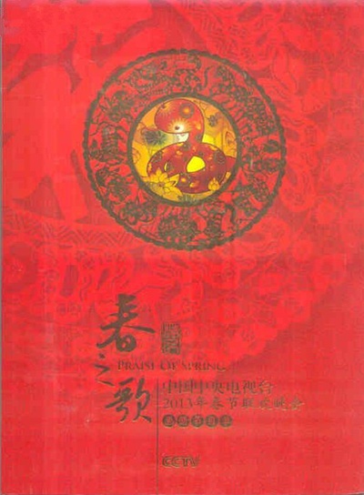 2013年中央电视台春节联欢晚会的海报-其他海报