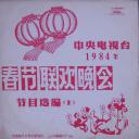 1984年中央电视台春节联欢晚会
