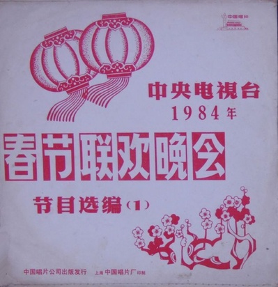 1984年中央电视台春节联欢晚会的海报-其他海报