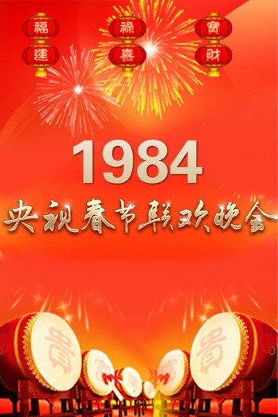 1984年中央电视台春节联欢晚会的海报-正式海报 中国大陆