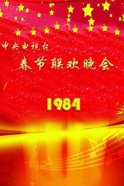 1984年中央电视台春节联欢晚会的海报-正式海报 中国大陆