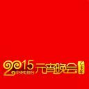 2015年中央电视台元宵晚会