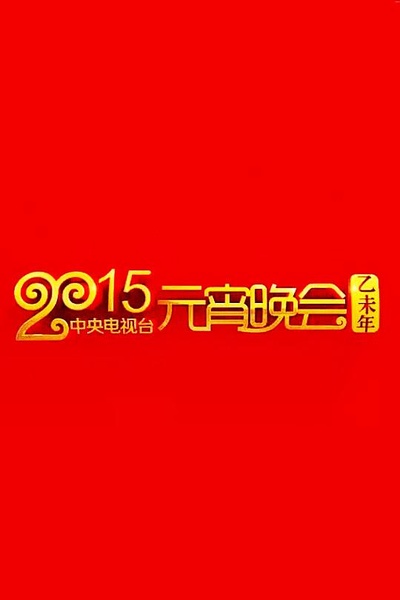 2015年中央电视台元宵晚会的海报-正式海报