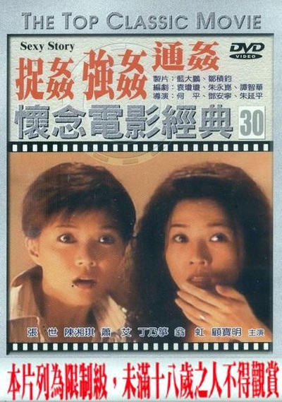 浮世绘：捉奸·通奸·强奸的海报-正式海报
