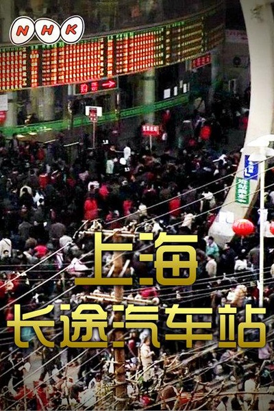 中国浮世绘的海报-正式海报