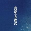 盛夏的方程式
