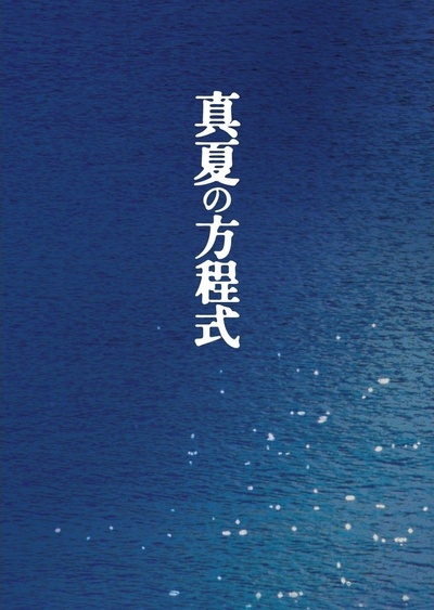 盛夏的方程式的海报-正式海报