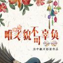 唯美貌不可辜负