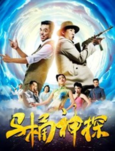 马桶神探的海报-正式海报