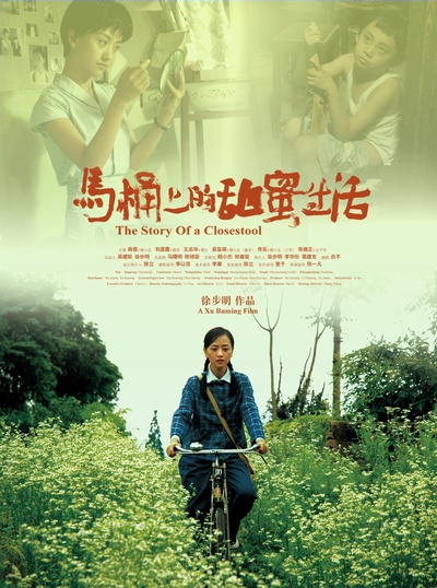 马桶上的甜蜜生活的海报-正式海报
