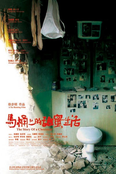 马桶上的甜蜜生活的海报-正式海报