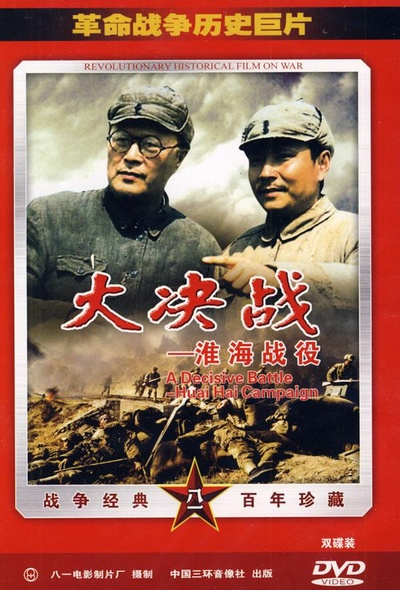 大决战之淮海战役的海报-正式海报