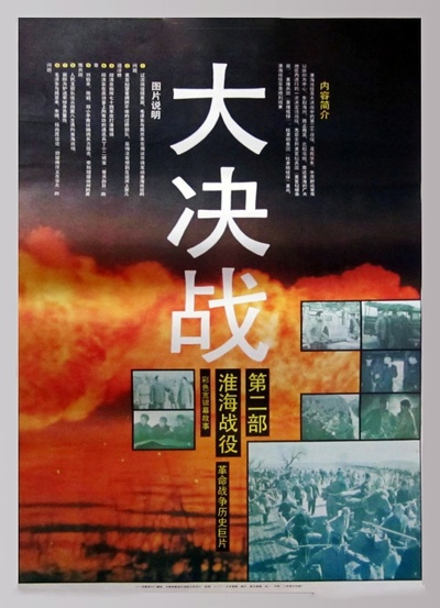 大决战之淮海战役的海报-正式海报