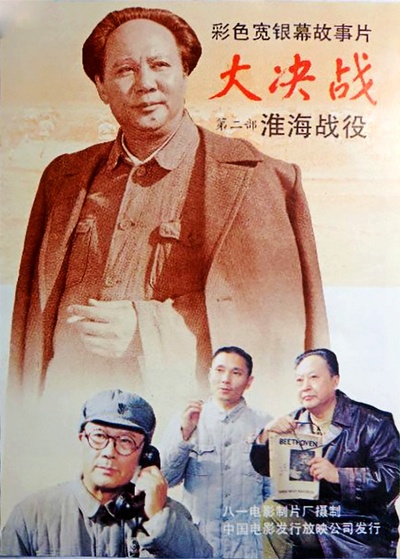 大决战之淮海战役的海报-正式海报