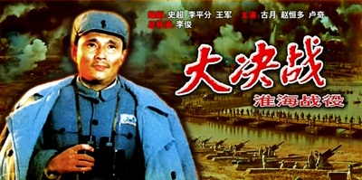 大决战之淮海战役的海报-其他海报