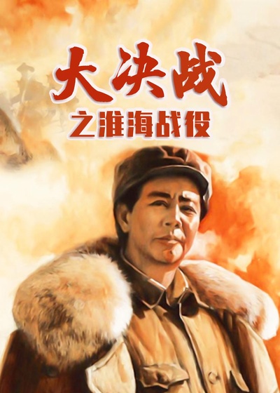 大决战之淮海战役的海报-正式海报 中国大陆