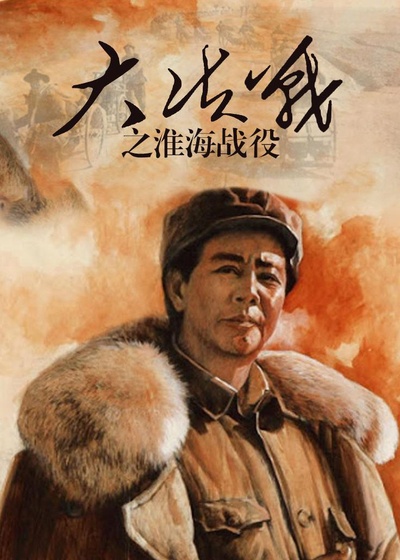 大决战之淮海战役的海报-正式海报 中国大陆