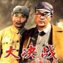 决战淮海