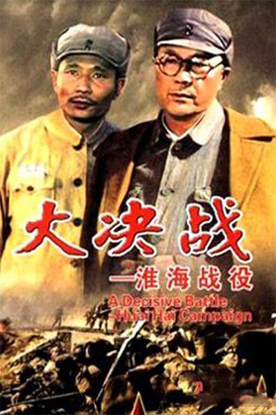 决战淮海的海报-正式海报