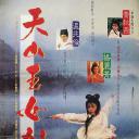 天山玉女剑