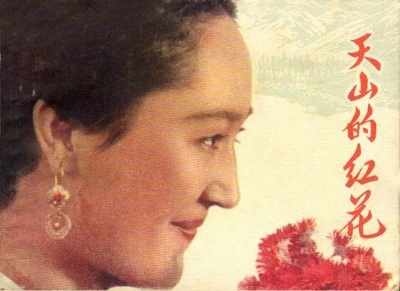 天山的红花的海报-正式海报