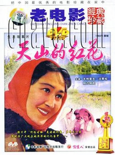 天山的红花的海报-正式海报