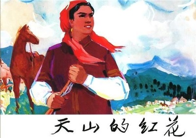 天山的红花的海报-其他海报