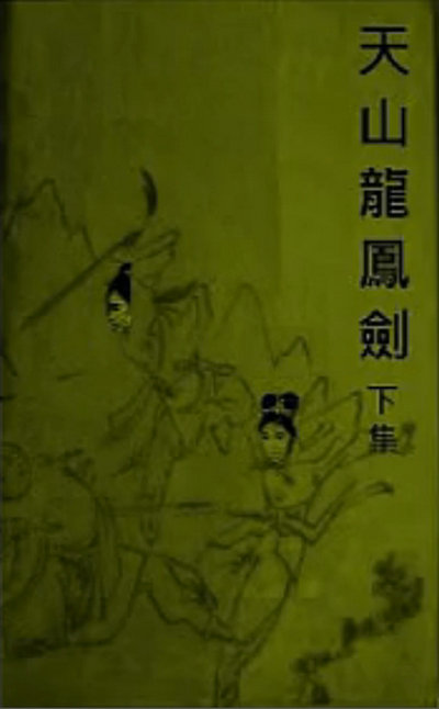 天山龙凤剑(下集)的海报-其他海报