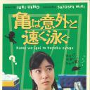 乌龟意外之速游