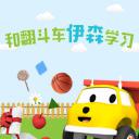 和翻斗车伊森学习