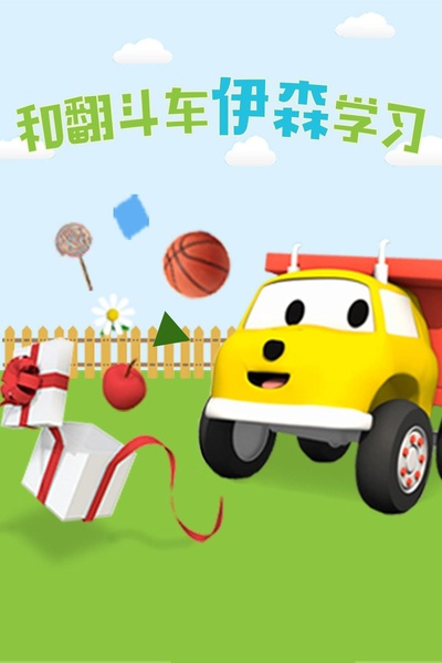 和翻斗车伊森学习的海报-正式海报