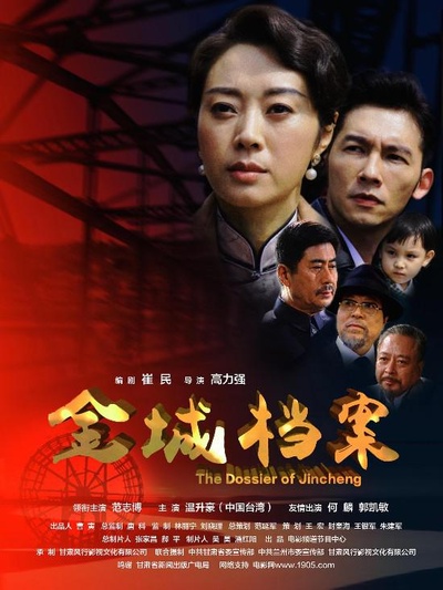 金城档案的海报-正式海报
