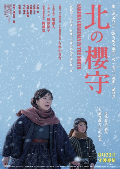 北之樱守的海报-正式海报 香港