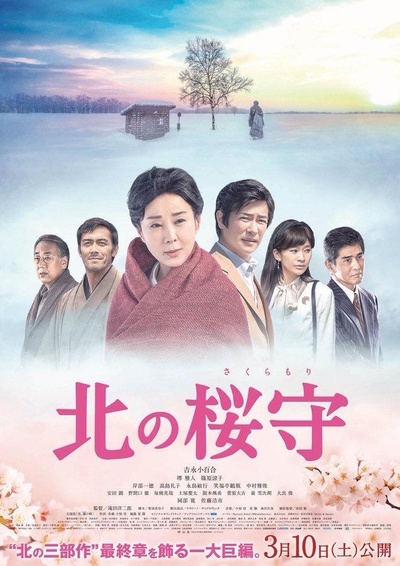 北之樱守的海报-正式海报 日本