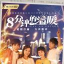 八分钟的温暖