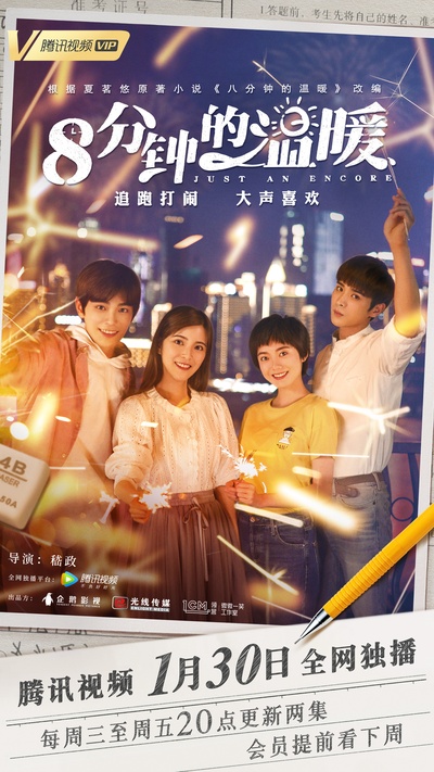八分钟的温暖的海报-正式海报 中国大陆