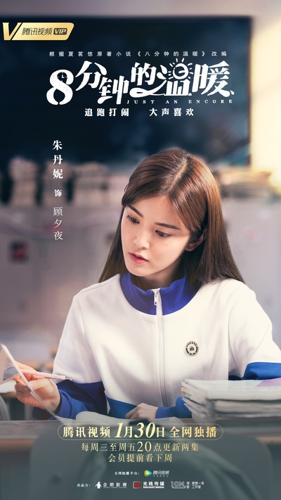 八分钟的温暖的海报-角色海报 中国大陆