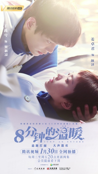 八分钟的温暖的海报-预告海报 中国大陆