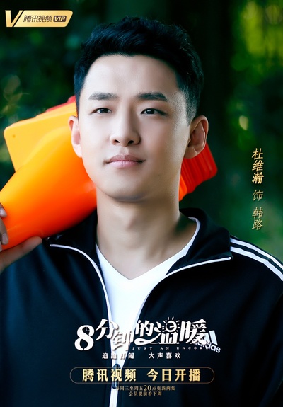 八分钟的温暖的海报-角色海报 中国大陆