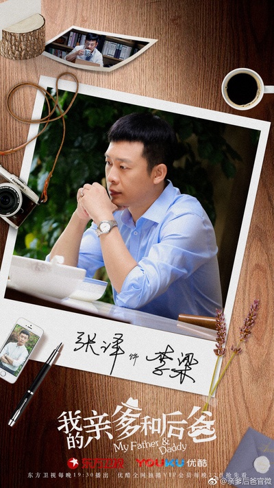我的亲爹和后爸的海报-角色海报
