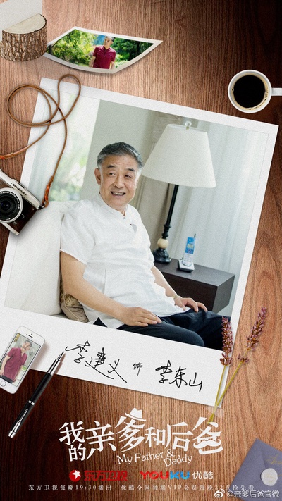 我的亲爹和后爸的海报-角色海报