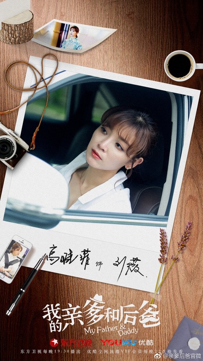 我的亲爹和后爸的海报-角色海报