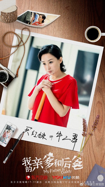 我的亲爹和后爸的海报-角色海报